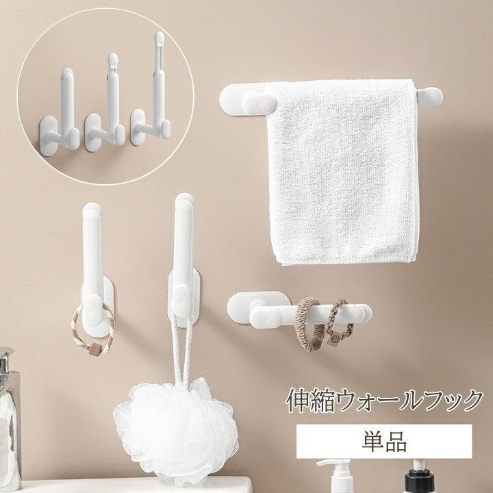 送料無料 伸縮ウォールフック 単品 伸びる 粘着フック 収納フック 縦向き 横向き 掛ける収納 タオルハ..