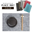 送料無料 ランチョンマット プレースマット ランチマット テーブルマット 洗える 水洗い可 スクエア 長方形 シンプル 防水 お洒落 キッチン用品 テーブル雑貨 おしゃれ 単色 ワンカラー