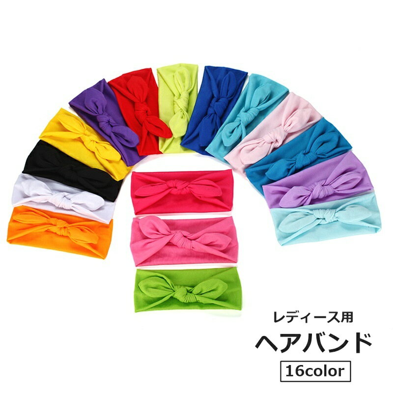 送料無料 ヘアバンド ヘアターバン レディース 女性 婦人 ヘッドバンド ファッション小物 ヘアアクセサリー 髪留め シンプル かわいい おしゃれ 前髪固定