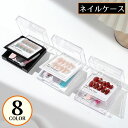 送料無料 ネイルチップケース ネイル用品 小物入れ ネイルチップ収納 2段 大容量 薄型 スリム コンパクト クリア 透明 携帯 持ち運び