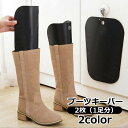 送料無料 ブーツキーパー 2枚セット 1ペア 左右セット 1足分 シューキーパー ロング ロングブーツ ニーハイブーツ 型崩れ防止 レディース シューケア用品 ...