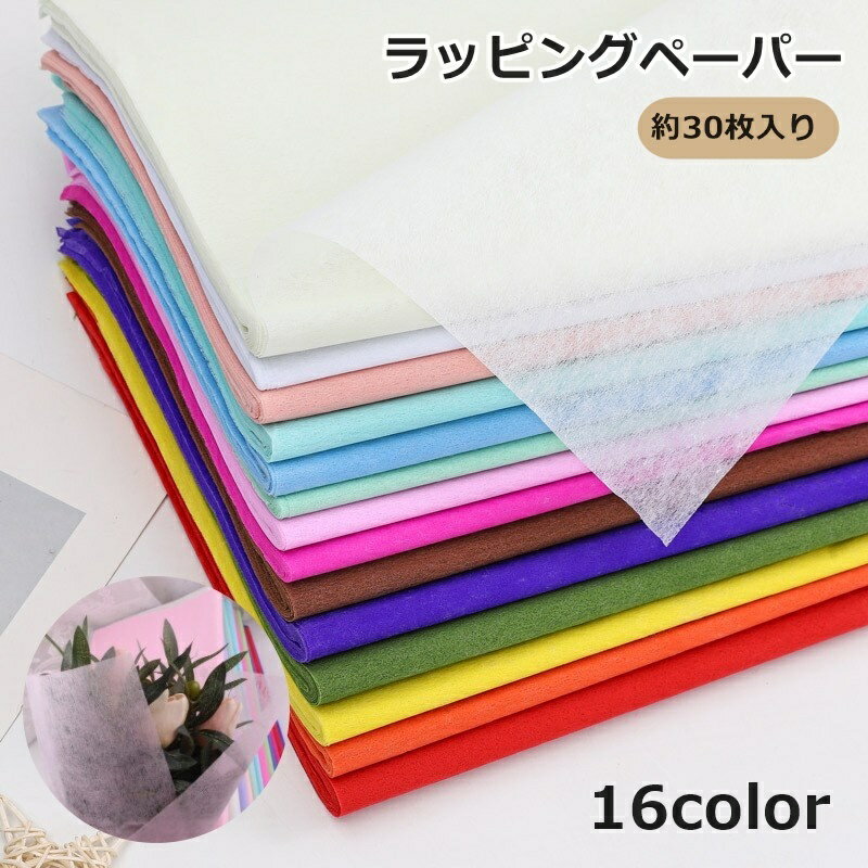 送料無料 ラッピングペーパー 約30枚入り 包装紙 花束用 業務用 ラッピングシート 花かご ギフトラッピング 花屋用品 プレゼント ギフト 贈り物