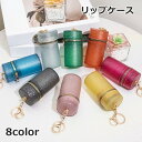 送料無料 リップケース リップホルダー 口紅ケース 小物入れ 化粧品収納 携帯 総柄 バッグチャーム キーホルダー おしゃれ キラキラ