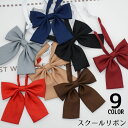 送料無料 制服リボン 蝶ネクタイ スクールリボン レディース セーラー服 学生服 コスプレ 女子高生 JK 蝶結び ワンタッチ フォーマル