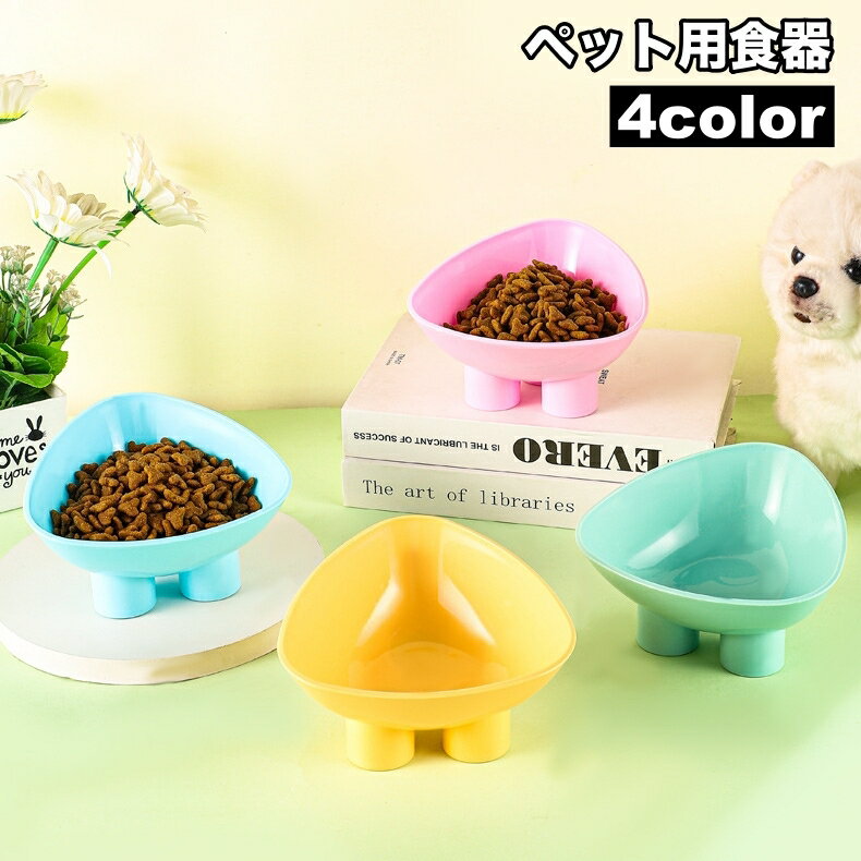 送料無料 ペット用食器 フードボウル 餌入れ 水入れ 犬 猫 スタンド 脚付き 斜め 角度 餌台 エサ 高さ 傾斜 負担軽減 食べやすい