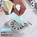 送料無料 排水口シート 排水口シール 30枚セット 貼るだけ 使い捨て バス用品 排水口カバー ヘアキャッチャー 髪の毛取りシート ゴミ取り 詰まり防止 髪の毛...