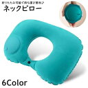 送料無料 ネックピロー 首枕 エアピロー 空気まくら エアークッション 携帯枕 折りたたみ プレス式 U字 U型 旅行 トラベル 車 飛行機 新幹線 バス 昼寝 仮眠 快眠 コンパクト 持ち運び 便利