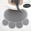 送料無料 ペット用トイレマット 猫用トイレマット 砂とりマット ネコ 小動物用 ペットグッズ ペット用品 肉球型 まき散らし防止 グレー ベージュ ブルー グリ...