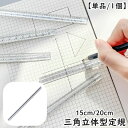 送料無料 定規 三角柱 15cm 20cm 単品 1個 文具 事務用品 製図 透明 クリア 立体的 直線定規 直尺 ルーラー 測定スケール 学校 オフィス シンプル