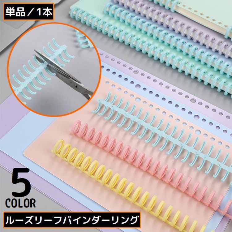 送料無料 ルーズリーフリング バインダーリング プラスチック製 30穴 穴径12mm A4 B5 製本用とじ具 シ..