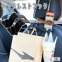 送料無料 ヘッドレストフック シートフック 1個 車用 カーフック 荷物掛け 荷掛け ホルダー 車載 収納 後部座席 引っ掛け 省スペース カー用品 シンプル ...