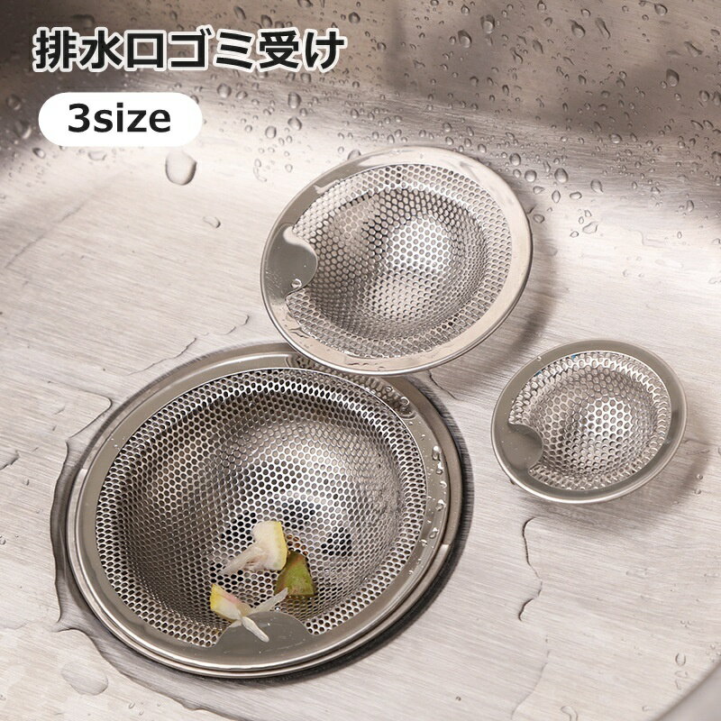 送料無料 排水口ゴミ受け 排水口カバー ゴミ受け ごみ受け ストレーナー 水切り 受け皿 キッチン用品 ..
