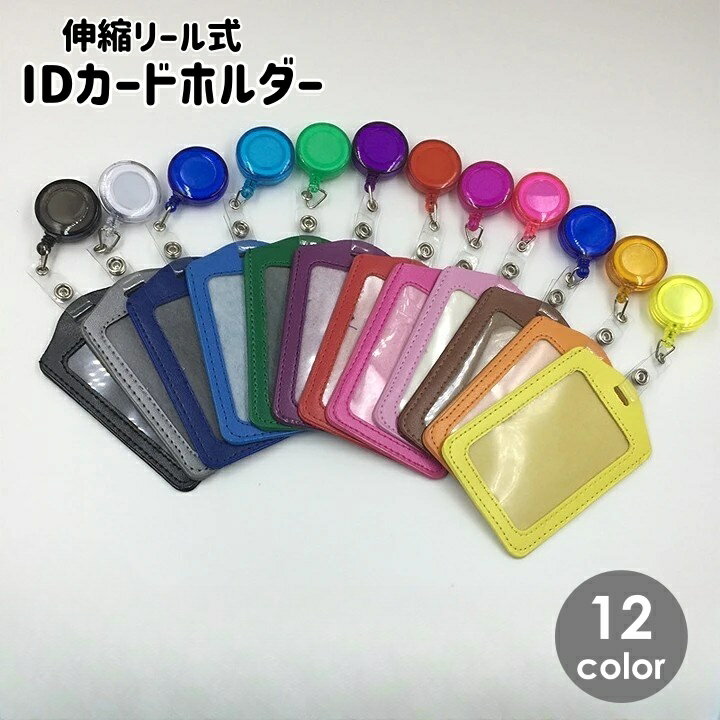 送料無料 IDカードホルダー IDカードケース パスケース 伸縮 リール式 伸びる 縦型 クリップ式 ネームホルダー カード入れ ICカード 社員証 通行証 定期入れ オフィス 無地 シンプル