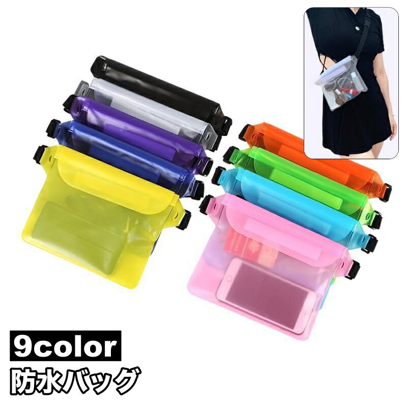 送料無料 防水バッグ 防水ポーチ 防水ケース ショルダーバッグ 鞄 カバン 透明 海 川 プール ダイビング 旅行 トラベル 小物入れのサムネイル