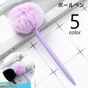 送料無料 ボールペン ペン 文具 文房具 ステーショナリー 事務用品 ファー付き ふわふわ かわいい おしゃれ キュート きれいめ 上品 ガーリー シンプル プ...