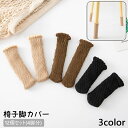 送料無料 椅子脚カバー チェアソックス 12個セット 4脚分 椅子足カバー 椅子脚ソックス ニット 床保護 傷防止 騒音対策 防音 フローリング シンプル おしゃれ 無地 単色