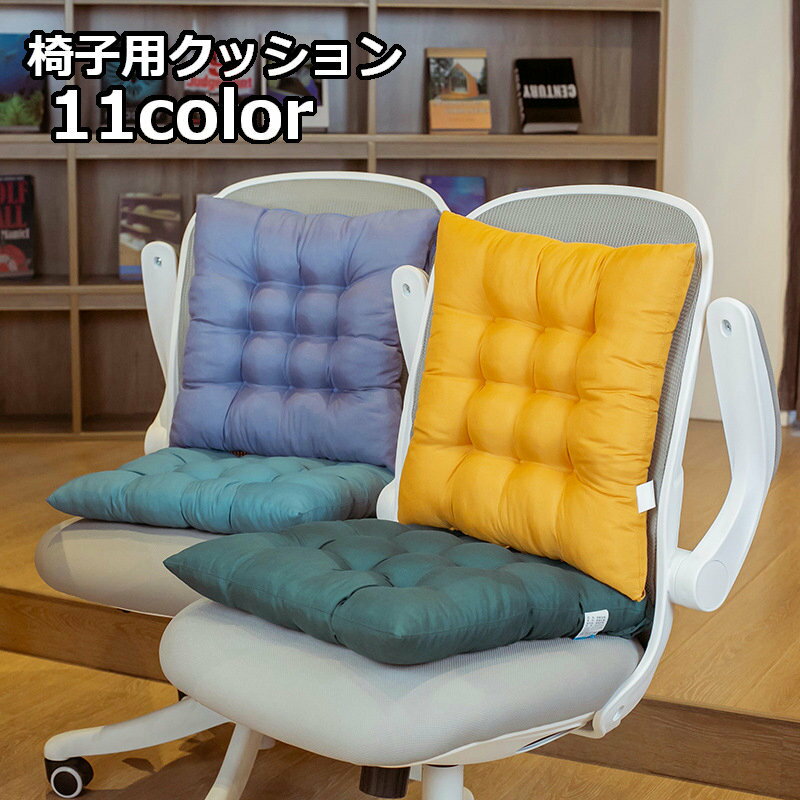 送料無料 椅子用クッション チェアクッション シートクッション 角型 四角形 紐付き 約38cm 無地 カラーバリエーション豊富 シンプル ダイニングチェア 椅子 いす チェア クッション 座布団 オフィス