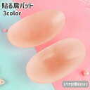 送料無料 肩パッド 1ペア 2個1セット ショルダーパッド シリコン 貼る 粘着式 男女兼用 レディース メンズ ボディメイク なで肩 滑り止め ジャケット ス...