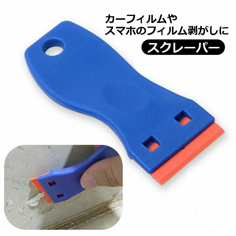 送料無料 スクレーパー シールはがし 塗装用 ヘラ フィルム剥がし 汚れ落とし カッティングシート カー..