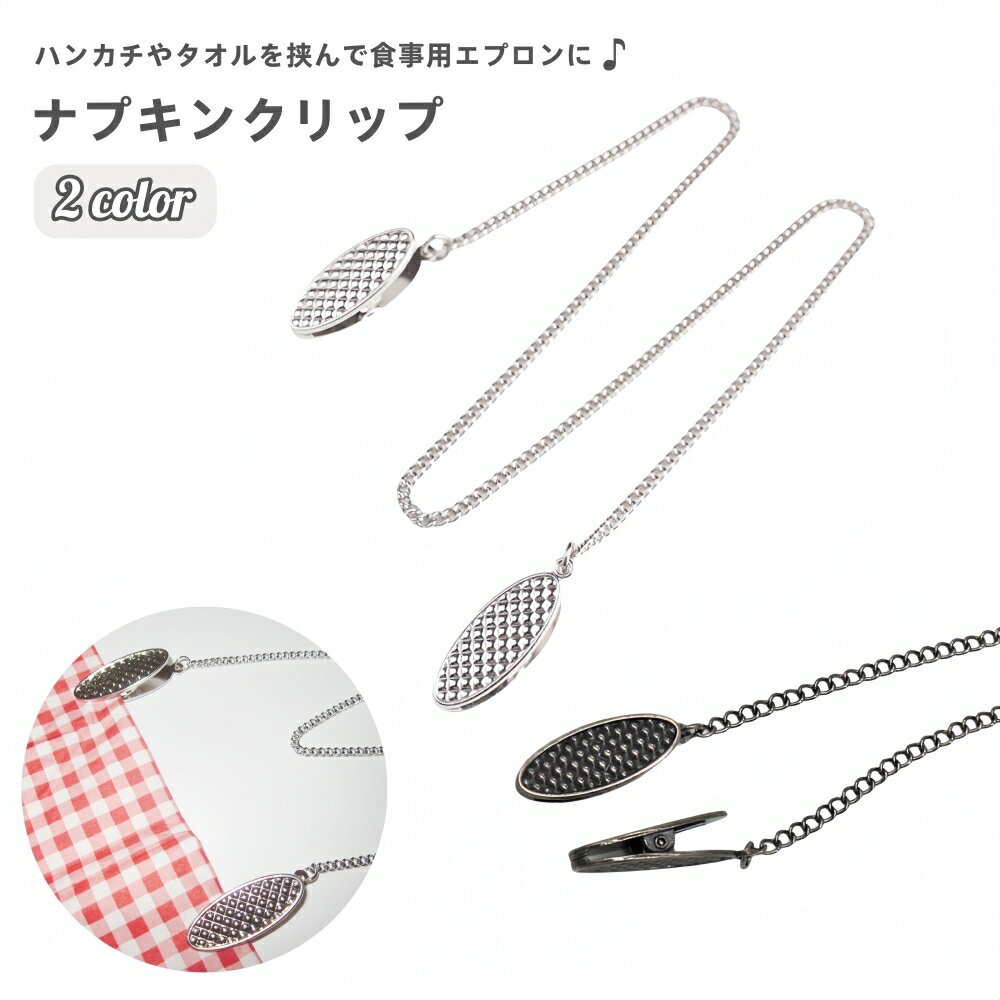 送料無料 ナプキンクリップ 帽子クリップ マスクチェーン よだれかけホルダー 日用品雑貨 キッチン用品 前掛け チェーン シンプル かわいい おしゃれ ハンカチ タオル エプロン