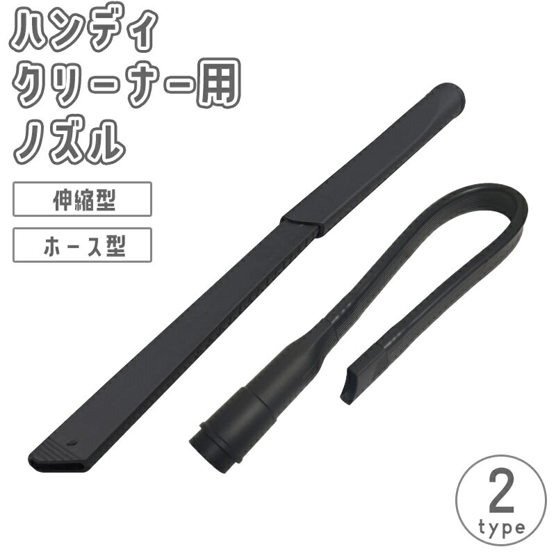 送料無料 ハンディクリーナー用ノズル ホース アタッチメント パーツ 部品 アクセサリー コードレス掃除機 曲がる 伸びる 伸縮 細い 長い ロング 隙間 溝 ...