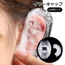 送料無料 イヤーキャップ 100個セット 50ペア 耳カバー 耳キャップ クリア 透明 使い捨て セルフカラー 美容院 美容室 サロン 髪染め シャンプー