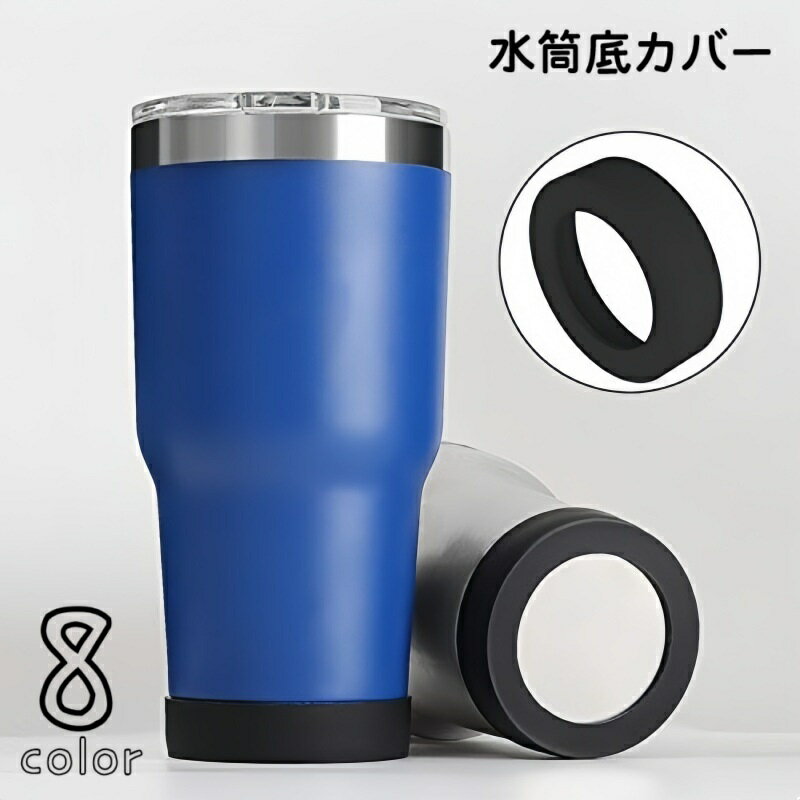 送料無料 水筒底カバー 保護カバー シリコンカバー底キャップ 日用品雑貨 水筒アクセサリー ボトル底 魔法瓶 タンブラー 携帯マグ シリコン 断熱 傷防止 滑り止め 通学 通園 通勤 便利グッズ 黒 白 灰 赤 橙 青 紫 ピンク