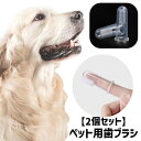 送料無料 ペット用歯ブラシ 2個セット 指サックタイプ 歯ブラシ 指歯ブラシ 口腔ケア 犬 猫 ドッグ キャット ペット用品 ペットグッズ ブラシ 突起 ソフト...