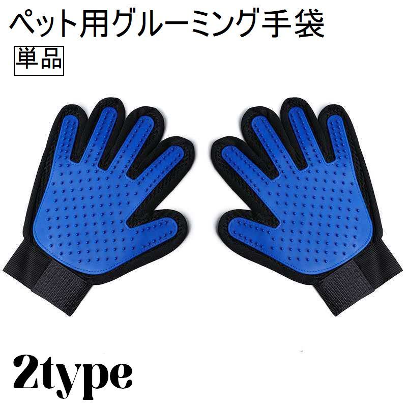 送料無料 ペット用手袋型ブラシ ブラシ グルーミング グローブ 手袋 ブラッシンググローブ ブラッシング手袋 抜け毛取り 毛玉 お手入れグッズ...