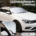 送料無料 フロントガラスカバー 145×70cm 外付け用 折りたたみ フロントガラスシート サンシェード バンド 車用 カー用品 車用品 日除け 日焼け対策 紫外線対策 凍結 雪除け 露防止 遮光 暑さ対策 車 フロントガラス 収納 保護カバー 簡単装着