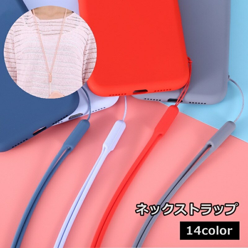 送料無料 ネックストラップ スマホストラップ キーホルダー シリコン 付け替え 首掛け かわいい おしゃれ 傷が付かない 落下防止 紛失防止
