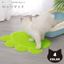 送料無料 砂とりマット ペット用トイレマット 猫用トイレマット ネコ 小動物用 ペット用品 ペットグッズ 防滑 滑り止め 肉球型 グリーン レッド クリーム グレー シンプル カジュアル 可愛い キュート ポップ おしゃれ