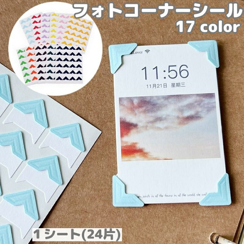 送料無料 フォトコーナーシール 写真 アルバム スクラップブック 手帳 日記 デコレーション 装飾 おしゃれ 三角 シンプル 写真集 ダイアリー 成長記録 貼り付け