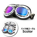 送料無料 バイクゴーグル スポーツゴーグル バイク用品 オートバイ オフロード 防風 レトロ調デザイン ビンテージ風 ヘルメット装飾 紫外線対策 メガネ