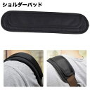 送料無料 ショルダーパッド 肩パッド クッションパッド 単品 ギター ベース バッグ 負担軽減 滑り止め 食い込み対策 防水 無地 便利