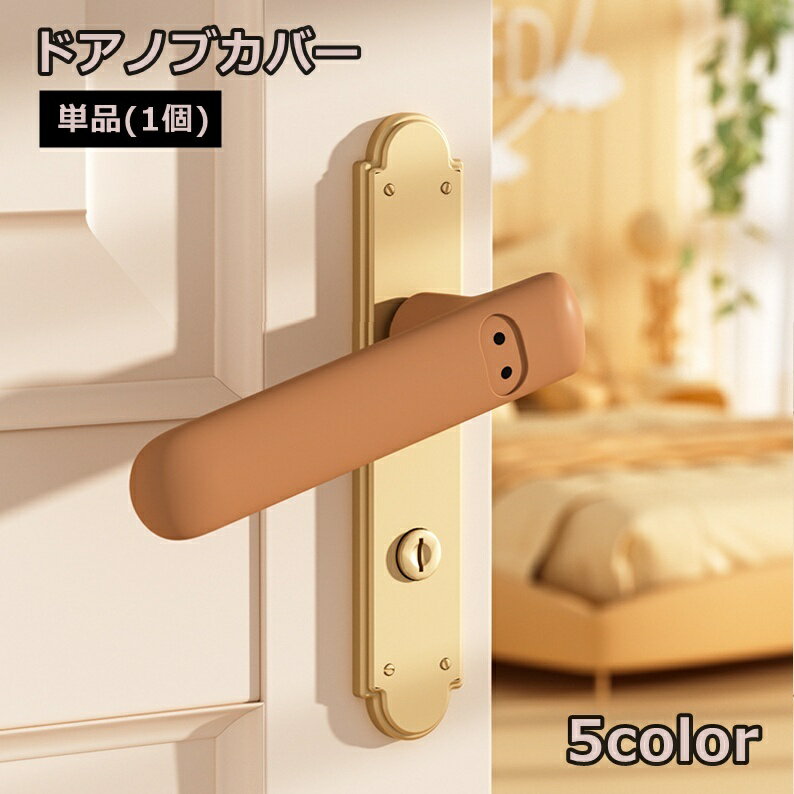 樂天商城 - 送料無料 ドアノブカバー 単品 1個 グリップクッション ドアハンドル ドアレバー 取っ手カバー シリコン 滑り止め 柔軟 ソフトカバー 汚れ防止 傷防止