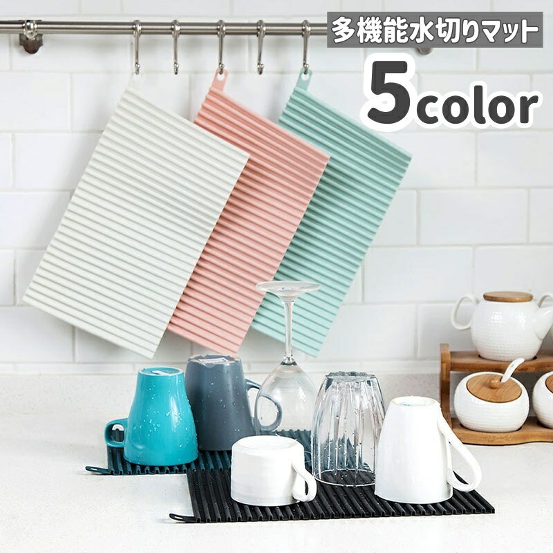 送料無料 水切りマット 乾燥用マット キッチン用品 断熱 鍋つかみ 鍋敷き 多機能 食器乾燥 凹凸 排水 折りたたみ可能 ギザギザ