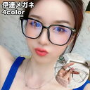 送料無料 伊達メガネ 度なしメガネ 眼鏡 レディース 女性 クリアレンズ フルリム 軽量 軽い カジュアル だてめがね お洒落 かわいい ファッション眼鏡