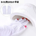 送料無料 UVカット手袋 ネイル用 UVカットグローブ 両手用 指先なし 紫外線対策 ネイルライト対策 ネイルケア用品 ジェルネイル ネイルアート 無地 シンプル