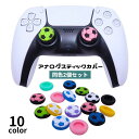 送料無料 アナログスティックカバー 2個セット シリコン キャップ 保護 滑り止め コントローラー ゲームアクセサリー サッカーボール PS4用 PS5用 Xb...