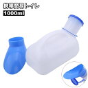 送料無料 携帯トイレ 簡易トイレ 1000ml 男女兼用 メンズ レディース 排泄関連用品 小便器 災害用 介護 長距離運転 大容量 携帯 持ち運び アウトドア キャンプ 防災グッズ 高齢者 半透明 中が見える 蓋付き シンプル 便利グッズ 備蓄(3)