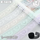送料無料 レースリボン 10m 裁縫材料 ハンドメイド DIY 自作 手芸 衣類 衣服 洋服 アクセサリー ラッピング ギフト プレゼント 飾り デコレーション...