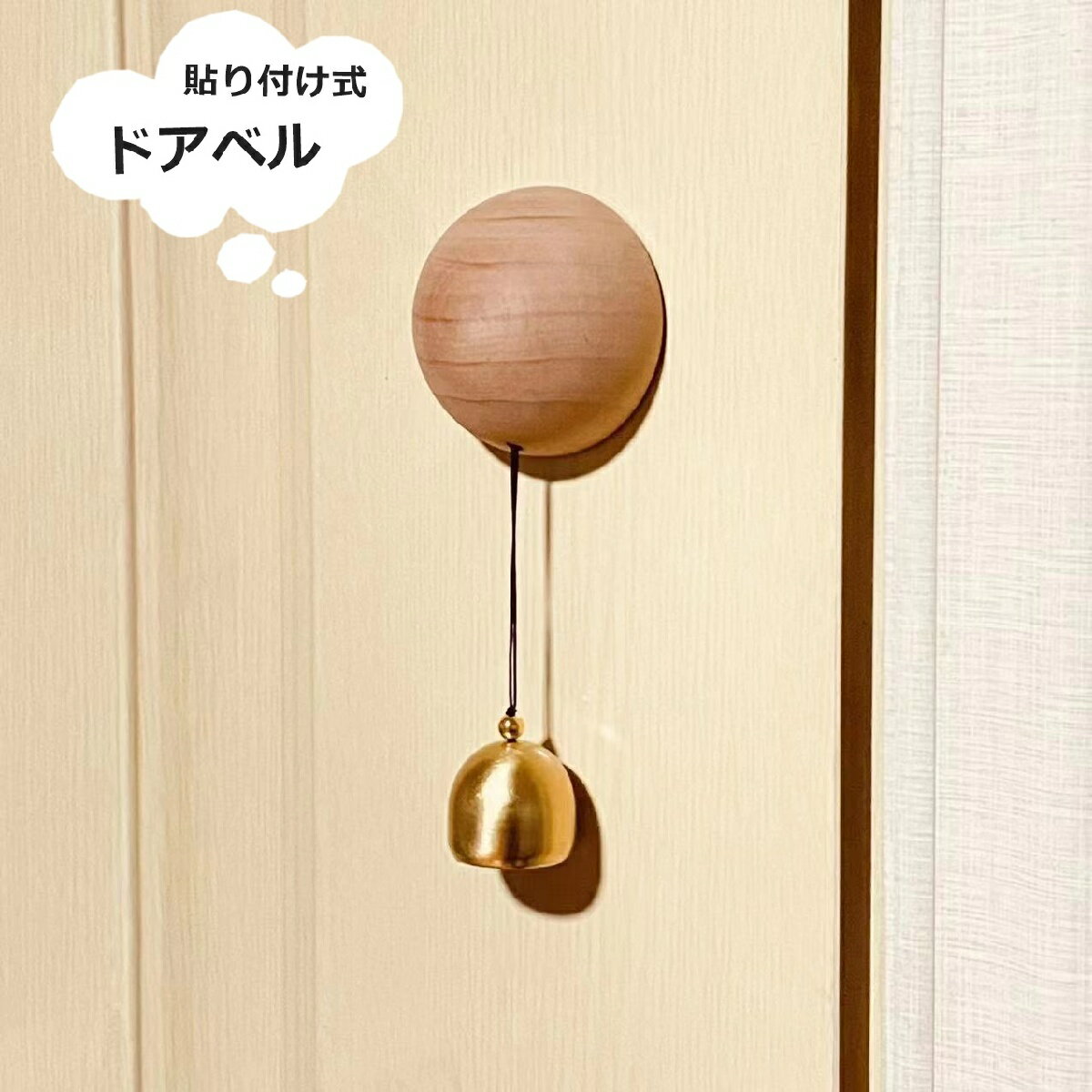 送料無料 ドアベル ドアチャイム 呼び鈴 玄関 開き戸 引き戸 木製 半球型 風鈴 ドアリン ドア鈴 おしゃれ 家庭 自宅 ホーム