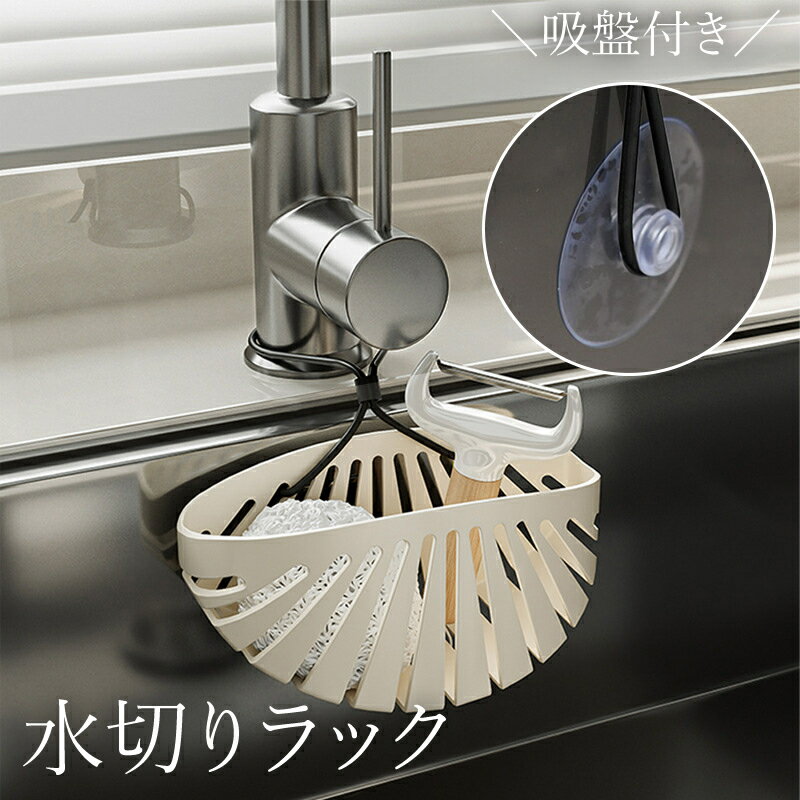 送料無料 水切りラック 水切りカゴ シンクラック シンクトレー キッチンラック 石鹸置き スポンジ置き 洗剤ラック 収納 吸盤 吊り下げ 台所 浴室 キッチン バスルーム 洗面所