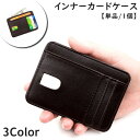 送料無料 インナーカードケース カードホルダー 単品 1個 男女兼用 ユニセックス レディース メンズ 女性 男性 レザー調 フェイクレザー カード入れ 両面収...