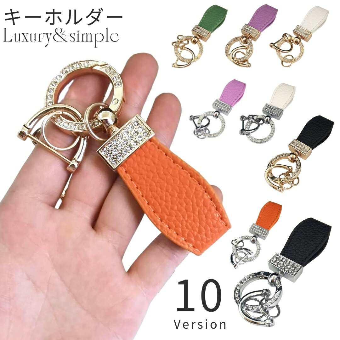 送料無料 キーホルダー キーリング レディース メンズ 男女兼用 二重リング Dカン Dリング スマートキー レザー調 フェイクレザー ラインストーン キラキラ マット ゴールドカラー シルバーカラー ラグジュアリー シンプル おしゃれ 大人 家鍵 ブラック ホワイト