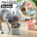送料無料 ペット用食器 犬用食器 猫用食器 斜め 傾き 高さ 食べやすい フードボウル ウォーターボウル エサ入れ 餌入れ 容器 ペットグッズ 犬 猫 食事 ごはん わんちゃん ねこちゃん ペット用品