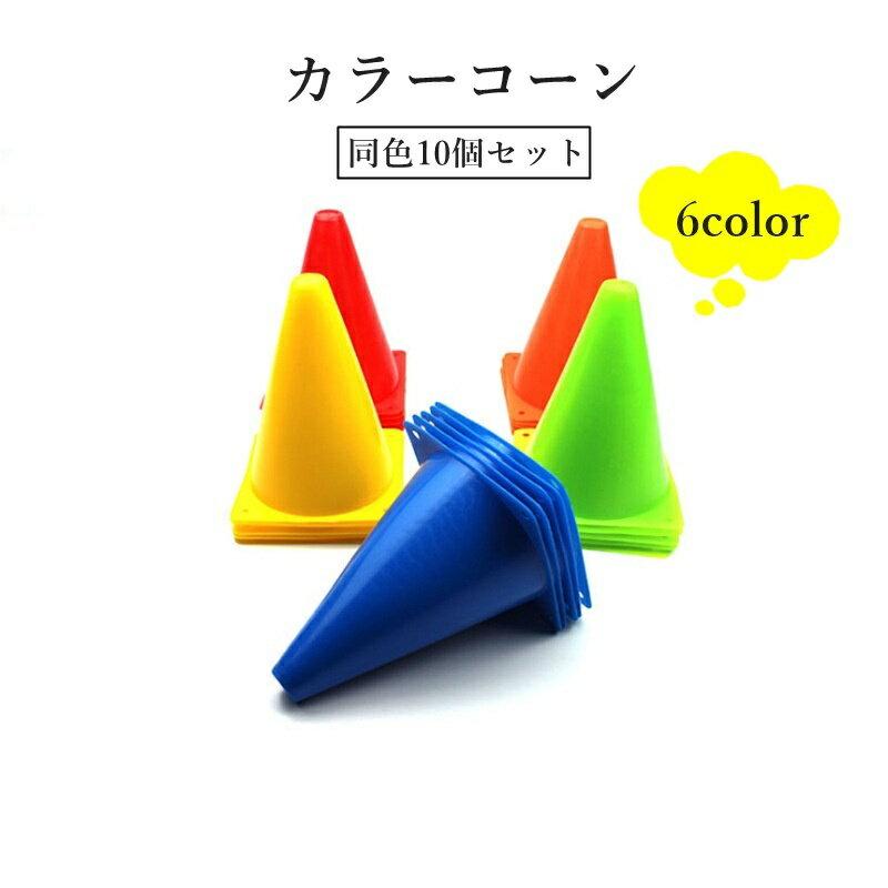 送料無料 カラーコーン 10個セット マーカーコーン 三角コーン スポーツ用品 サッカー フットサル トレーニング 練習 目印 コース取り