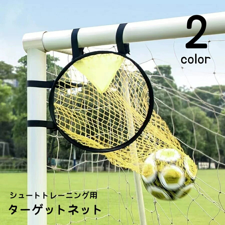 送料無料 ターゲットネット サッカーゴール サッカー用品 シュート練習 ターゲット練習 スポーツ 運 ...
