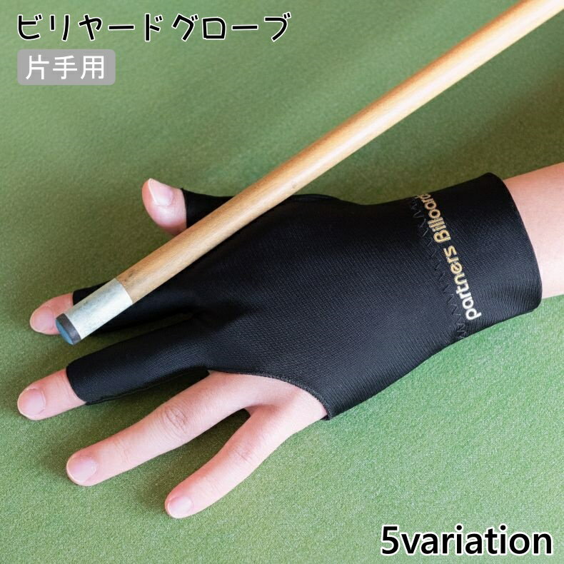 送料無料 ビリヤードグローブ 片手用 単品 手袋 ビリヤード手袋 男女兼用 メンズ レディース 3本指 右手 左手 滑り止め 伸縮 シンプル ビリヤード用品